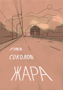 Жара - Глеб Соколов - Аудиокниги лучшие mp3 слушать ~ бесплатно без регистрации - knigaaudio.com