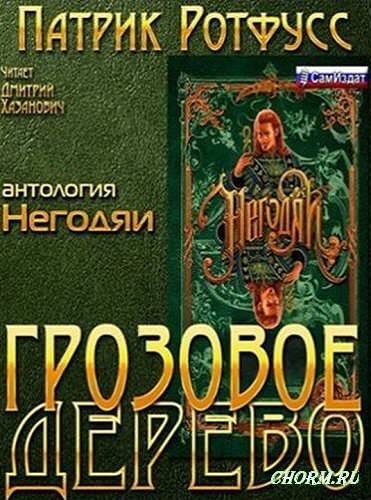 Грозовое дерево - Патрик Ротфусс - Аудиокниги лучшие mp3 слушать ~ бесплатно без регистрации - knigaaudio.com