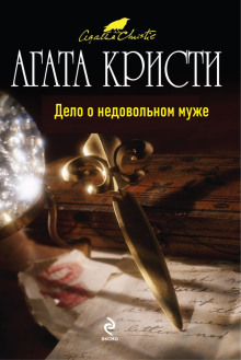 Дело о недовольном муже - Агата Кристи - Аудиокниги лучшие mp3 слушать ~ бесплатно без регистрации - knigaaudio.com
