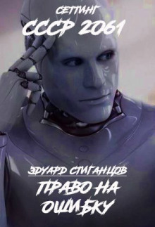 Право на ошибку - Эдуард Стиганцов - Аудиокниги лучшие mp3 слушать ~ бесплатно без регистрации - knigaaudio.com