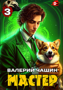 Мастер 3 - Валерий Чащин - Аудиокниги лучшие mp3 слушать ~ бесплатно без регистрации - knigaaudio.com