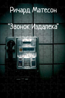 Звонок издалека - Ричард Матесон - Аудиокниги лучшие mp3 слушать ~ бесплатно без регистрации - knigaaudio.com