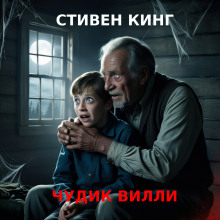 Чудик Вилли - Стивен Кинг - Аудиокниги лучшие mp3 слушать ~ бесплатно без регистрации - knigaaudio.com