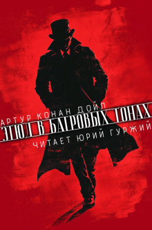 Этюд в багровых тонах - Артур Конан Дойл - Аудиокниги лучшие mp3 слушать ~ бесплатно без регистрации - knigaaudio.com