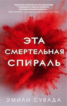 Эта смертельная спираль - Эмили Сувада - Аудиокниги лучшие mp3 слушать ~ бесплатно без регистрации - knigaaudio.com