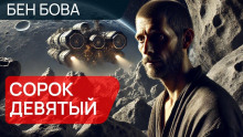 Сорок девятый - Бен Бова - Аудиокниги лучшие mp3 слушать ~ бесплатно без регистрации - knigaaudio.com