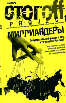 Миллиардеры - Илья Стогов - Аудиокниги лучшие mp3 слушать ~ бесплатно без регистрации - knigaaudio.com