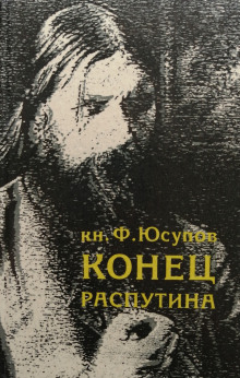 Конец Распутина - Феликс Юсупов - Аудиокниги лучшие mp3 слушать ~ бесплатно без регистрации - knigaaudio.com