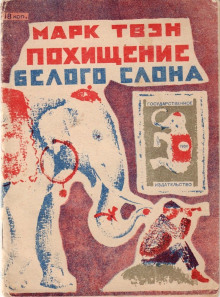 Похищение белого слона - Марк Твен - Аудиокниги лучшие mp3 слушать ~ бесплатно без регистрации - knigaaudio.com