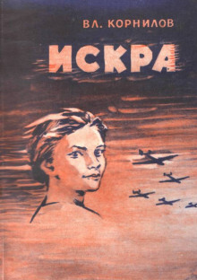 Искра - Владимир Корнилов - Аудиокниги лучшие mp3 слушать ~ бесплатно без регистрации - knigaaudio.com