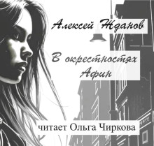 В окрестностях Афин - Алексей Жданов - Аудиокниги лучшие mp3 слушать ~ бесплатно без регистрации - knigaaudio.com