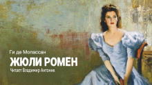 Жюли Ромен - Мопассан Ги Де - Аудиокниги лучшие mp3 слушать ~ бесплатно без регистрации - knigaaudio.com