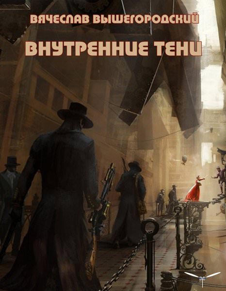 Внутренние Тени - Вячеслав Вышегородский - Аудиокниги лучшие mp3 слушать ~ бесплатно без регистрации - knigaaudio.com
