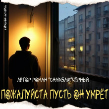 Пожалуйста, пусть он умрёт - Роман Чёрный - Аудиокниги лучшие mp3 слушать ~ бесплатно без регистрации - knigaaudio.com