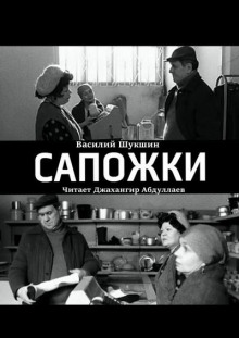 Сапожки - Василий Шукшин - Аудиокниги лучшие mp3 слушать ~ бесплатно без регистрации - knigaaudio.com