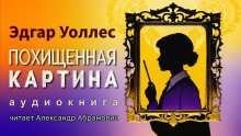 Похищенная картина - Эдгар Уоллес - Аудиокниги лучшие mp3 слушать ~ бесплатно без регистрации - knigaaudio.com