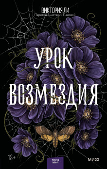 Урок возмездия - Виктория Ли - Аудиокниги лучшие mp3 слушать ~ бесплатно без регистрации - knigaaudio.com