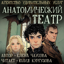 Анатомический театр - Елена Чаусова - Аудиокниги лучшие mp3 слушать ~ бесплатно без регистрации - knigaaudio.com