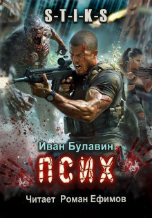 S-T-I-K-S. Псих - Иван Булавин - Аудиокниги лучшие mp3 слушать ~ бесплатно без регистрации - knigaaudio.com