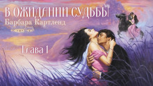 В ожидании судьбы - Барбара Картленд - Аудиокниги лучшие mp3 слушать ~ бесплатно без регистрации - knigaaudio.com