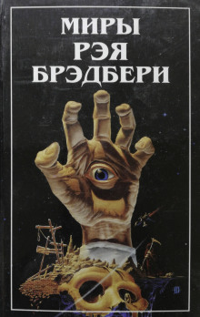 Рассказы - Рэй Брэдбери - Аудиокниги лучшие mp3 слушать ~ бесплатно без регистрации - knigaaudio.com