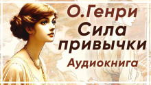 Сила привычки - Генри О. - Аудиокниги лучшие mp3 слушать ~ бесплатно без регистрации - knigaaudio.com