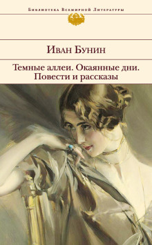 Последнее свидание - Иван Бунин - Аудиокниги лучшие mp3 слушать ~ бесплатно без регистрации - knigaaudio.com