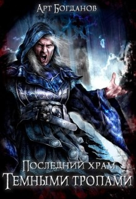 Тёмными тропами - Арт Богданов - Аудиокниги лучшие mp3 слушать ~ бесплатно без регистрации - knigaaudio.com