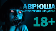 Аврюша - Автор неизвестен - Аудиокниги лучшие mp3 слушать ~ бесплатно без регистрации - knigaaudio.com
