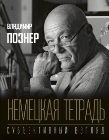 Немецкая тетрадь. Субъективный взгляд - Владимир Познер - Аудиокниги лучшие mp3 слушать ~ бесплатно без регистрации - knigaaudio.com