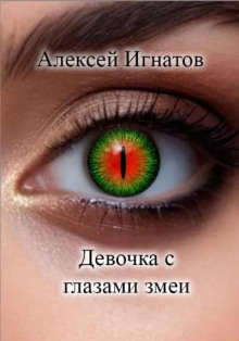Девочка с глазами змеи - Алексей Игнатов - Аудиокниги лучшие mp3 слушать ~ бесплатно без регистрации - knigaaudio.com