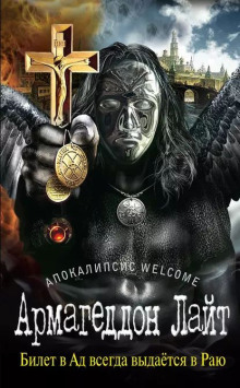 Апокалипсис Welcome: Армагеддон Лайт - Георгий Зотов - Аудиокниги лучшие mp3 слушать ~ бесплатно без регистрации - knigaaudio.com