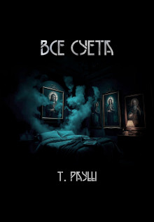 Все суета - Тьере Рауш - Аудиокниги лучшие mp3 слушать ~ бесплатно без регистрации - knigaaudio.com