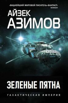 Зелёные пятна - Айзек Азимов - Аудиокниги лучшие mp3 слушать ~ бесплатно без регистрации - knigaaudio.com