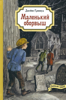 Маленький оборвыш - Джеймс Гринвуд - Аудиокниги лучшие mp3 слушать ~ бесплатно без регистрации - knigaaudio.com