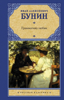 Грамматика любви - Иван Бунин - Аудиокниги лучшие mp3 слушать ~ бесплатно без регистрации - knigaaudio.com