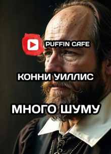 Много шуму - Конни Уиллис - Аудиокниги лучшие mp3 слушать ~ бесплатно без регистрации - knigaaudio.com