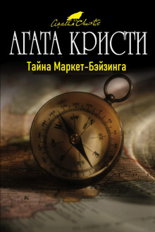 Тайна Маркет-Бэйзинга - Агата Кристи - Аудиокниги лучшие mp3 слушать ~ бесплатно без регистрации - knigaaudio.com