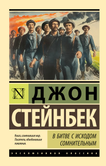 В битве с исходом сомнительным - Джон Стейнбек - Аудиокниги лучшие mp3 слушать ~ бесплатно без регистрации - knigaaudio.com