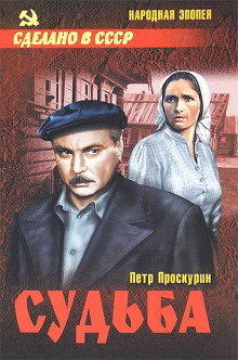 Судьба - Пётр Проскурин - Аудиокниги лучшие mp3 слушать ~ бесплатно без регистрации - knigaaudio.com