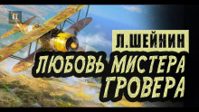 Любовь мистера Гровера - Лев Шейнин - Аудиокниги лучшие mp3 слушать ~ бесплатно без регистрации - knigaaudio.com
