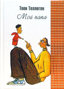 Мой папа - Тоон Теллеген - Аудиокниги лучшие mp3 слушать ~ бесплатно без регистрации - knigaaudio.com