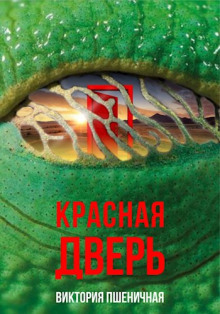 Красная дверь - Автор неизвестен - Аудиокниги лучшие mp3 слушать ~ бесплатно без регистрации - knigaaudio.com