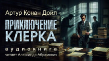 Приключение клерка - Артур Конан Дойл - Аудиокниги лучшие mp3 слушать ~ бесплатно без регистрации - knigaaudio.com