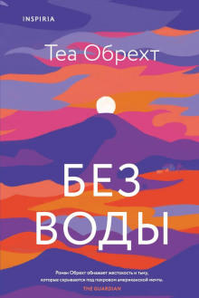 Без воды - Теа Обрехт - Аудиокниги лучшие mp3 слушать ~ бесплатно без регистрации - knigaaudio.com