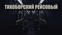 Тихоборский рейсовый - Олег Новгородов - Аудиокниги лучшие mp3 слушать ~ бесплатно без регистрации - knigaaudio.com