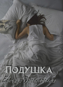 Подушка - Евгения Высоковская - Аудиокниги лучшие mp3 слушать ~ бесплатно без регистрации - knigaaudio.com