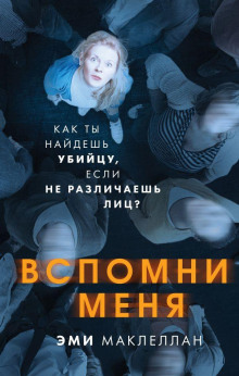 Вспомни меня - Эми Маклеллан - Аудиокниги лучшие mp3 слушать ~ бесплатно без регистрации - knigaaudio.com