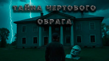 Плёнка. Ужасы чертового оврага - Павел Гарм - Аудиокниги лучшие mp3 слушать ~ бесплатно без регистрации - knigaaudio.com