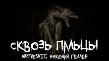 Сквозь пальцы - Mrtvesvit - Аудиокниги лучшие mp3 слушать ~ бесплатно без регистрации - knigaaudio.com